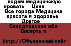 подам медицинскую кровать! › Цена ­ 27 000 - Все города Медицина, красота и здоровье » Другое   . Свердловская обл.,Бисерть п.